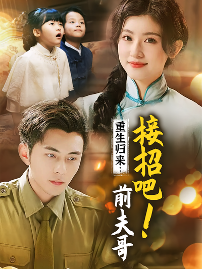 重生归来：接招吧！前夫哥}