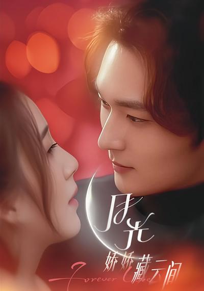 月光娇娇藏云间}