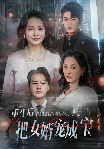 重生后把女婿宠成宝}