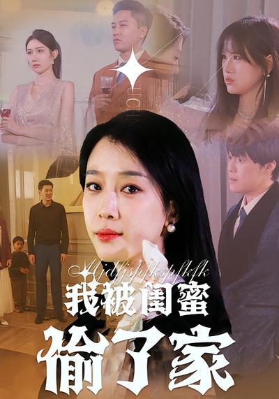 我被闺蜜偷了家}