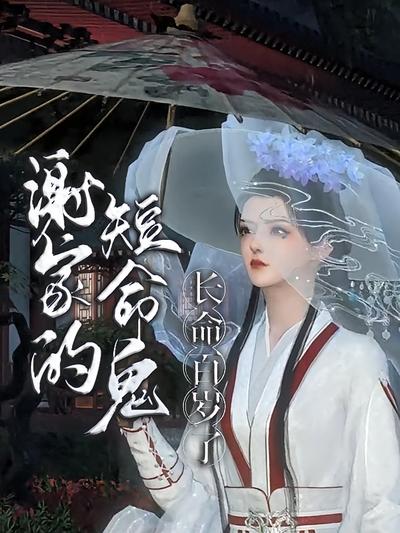 谢家的短命鬼长命百岁了}