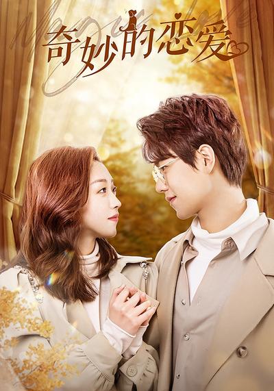 奇妙的恋爱}