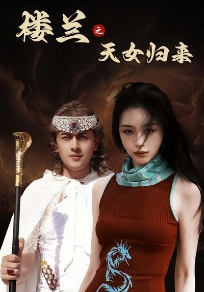 楼兰之天女归来}