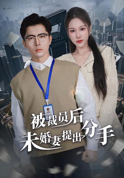被裁员后未婚妻提出分手}