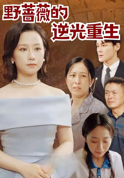 野蔷薇的逆光重生}