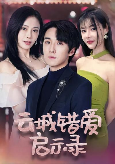 云城错爱启示录}