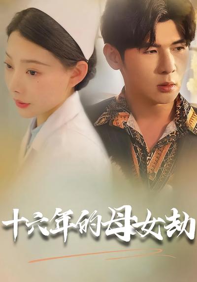 十六年的母女劫}