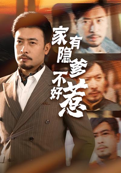 家有隐爹不好惹}