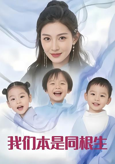 我们本是同根生}