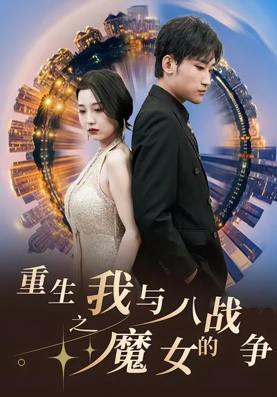 重生之我与八魔女的战争}