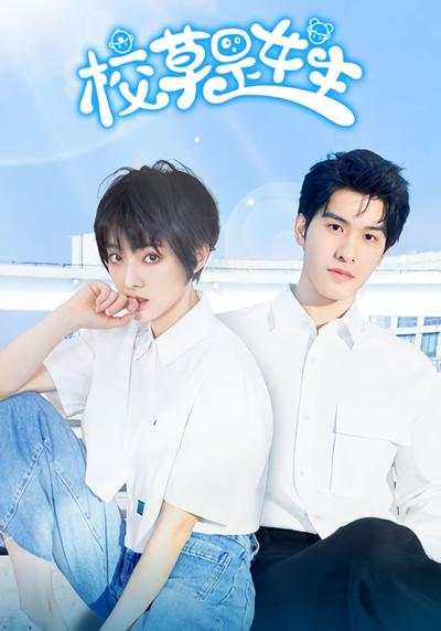 校草是女生}