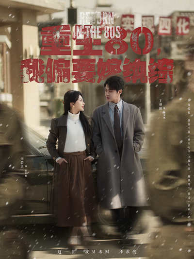 重生80，我偏要嫁纨绔}