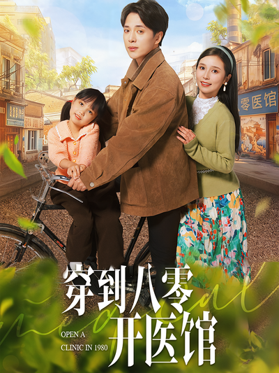 穿到八零开医馆}