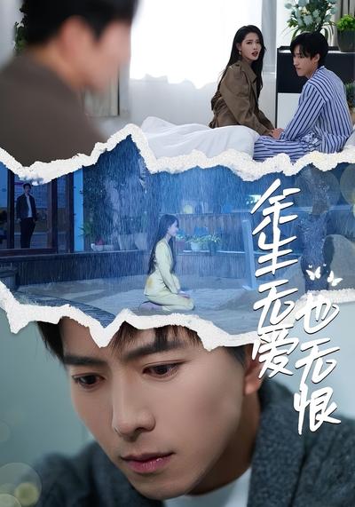 余生无爱也无恨}