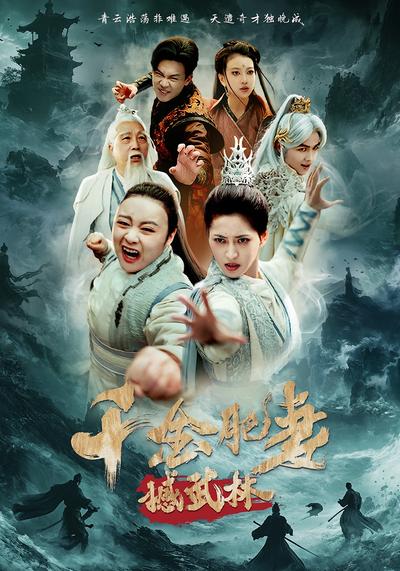 千金肥妻撼武林}