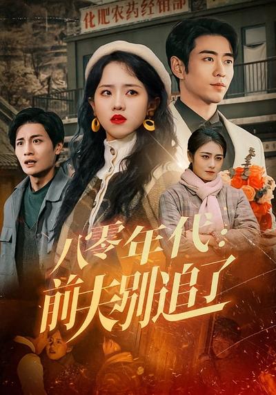 八零年代：前夫别追了}