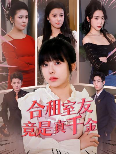 合租室友竟是真千金}