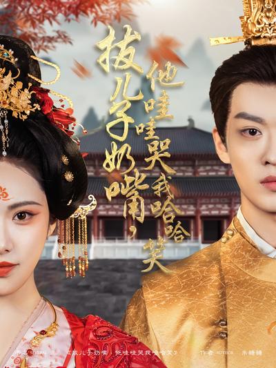 拔儿子奶嘴，他哇哇哭我哈哈笑}