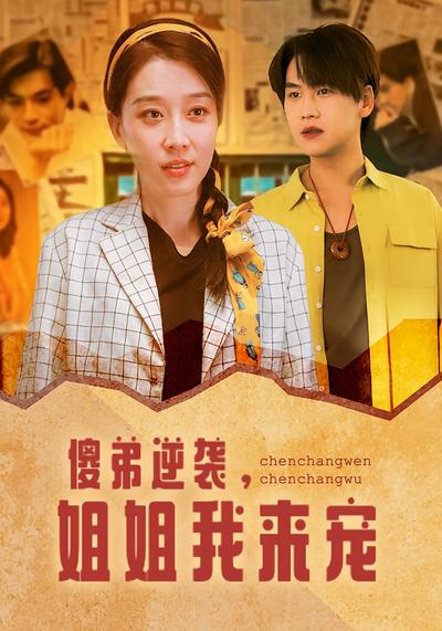 傻弟逆袭，姐姐我来宠}