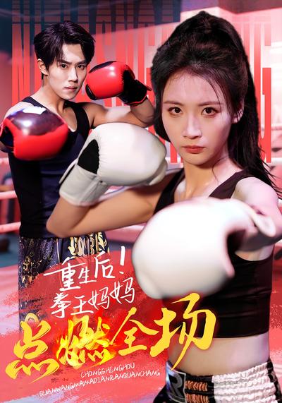 重生后！拳王妈妈点燃全场}