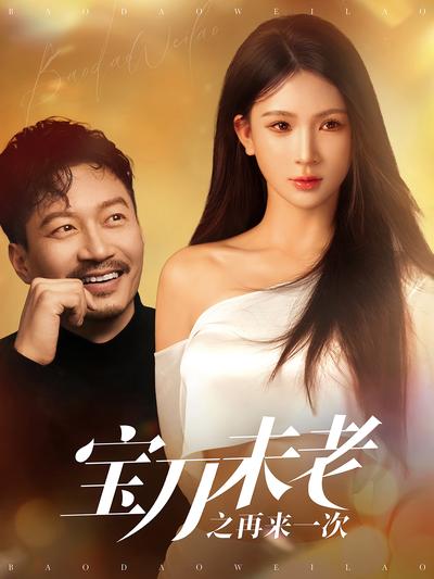 宝刀未老之再来一次}