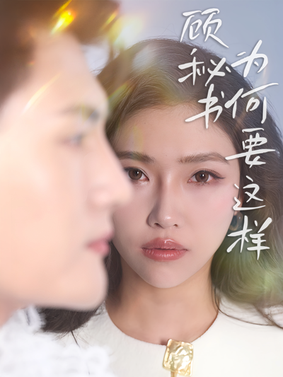 顾秘书为何要这样}