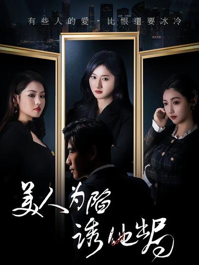 美人为陷诱他出局}