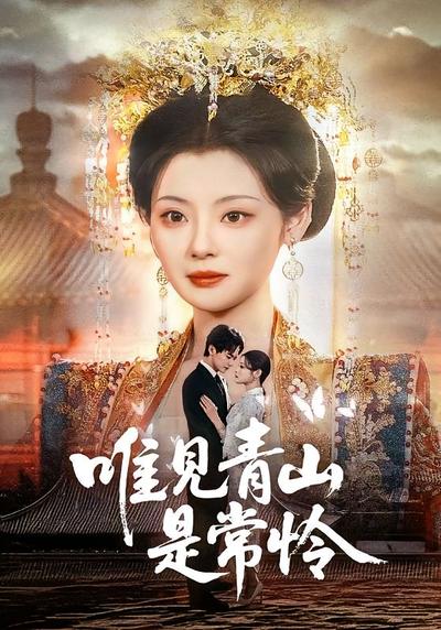 唯见青山是常怜}