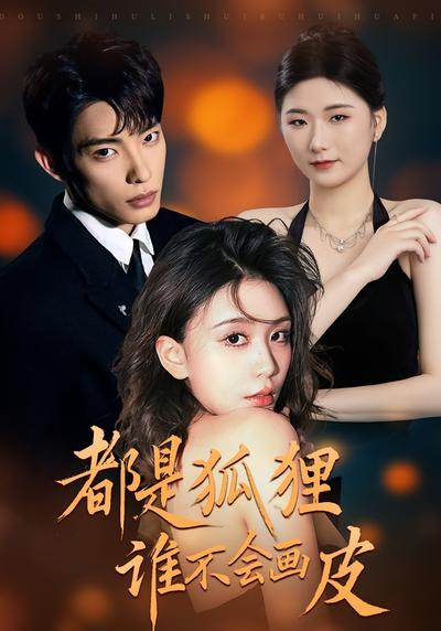 都是狐狸谁不会画皮}