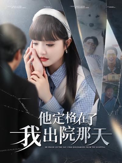 他定格在了我出院那天}