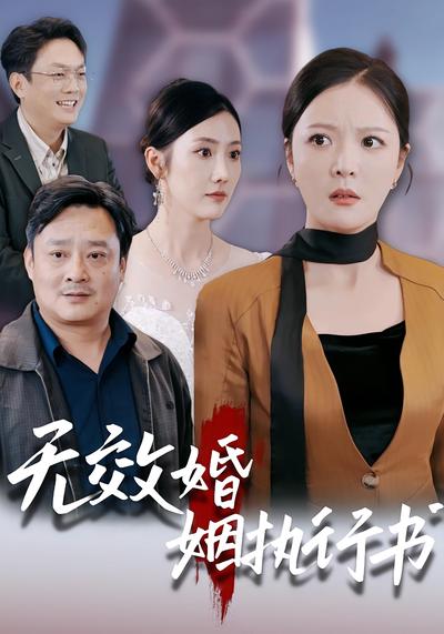 无效婚姻执行书}