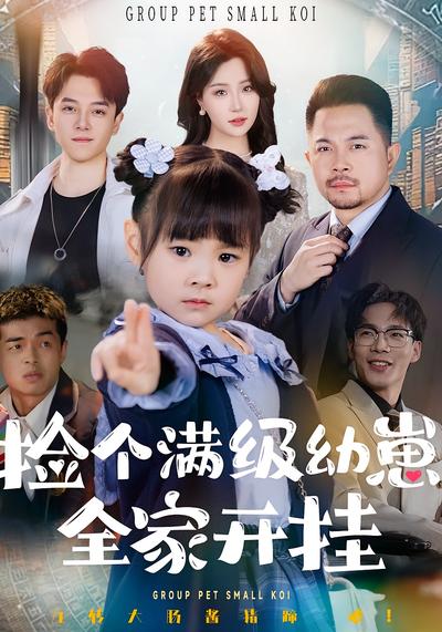 捡个满级幼崽，全家开挂}