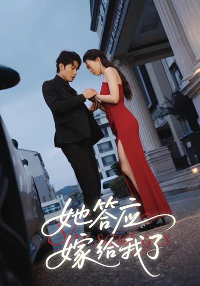 她答应嫁给我了}