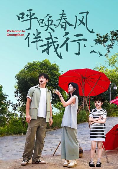 呼唤春风伴我行}