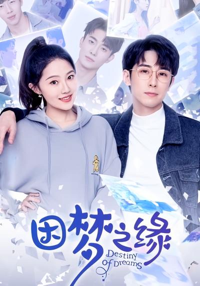 因梦之缘}