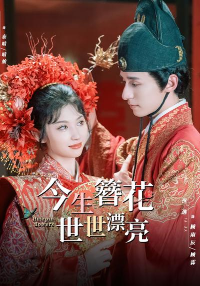 今生簪花，世世漂亮}