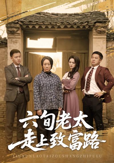 六旬老太走上致富路}