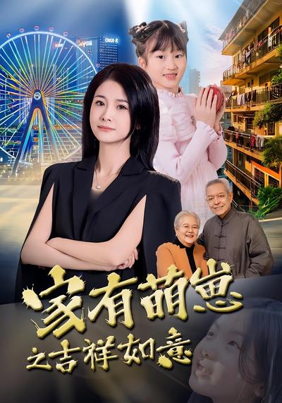 家有萌崽之吉祥如意}