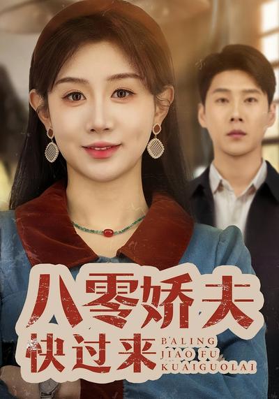 八零娇夫快过来}