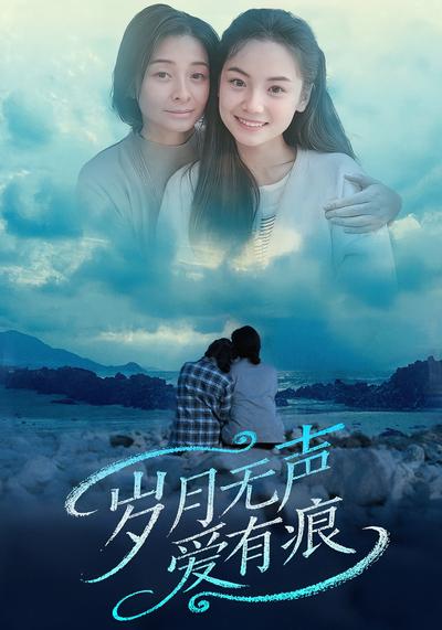 岁月无声爱有痕}