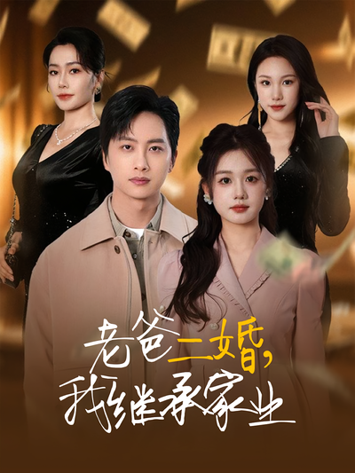 老爸二婚，我继承家业}