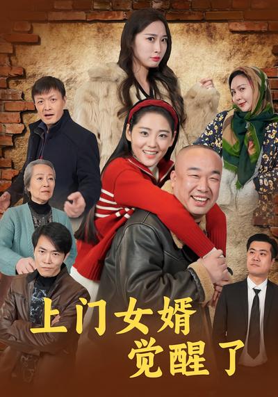 上门女婿觉醒了}