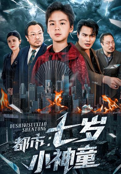 都市：七岁小神童}