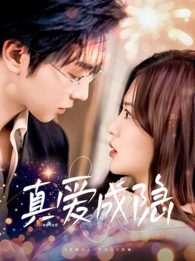 真爱成隐}