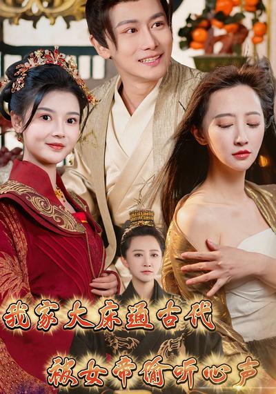 我家大床通古代，被女帝偷听心声}