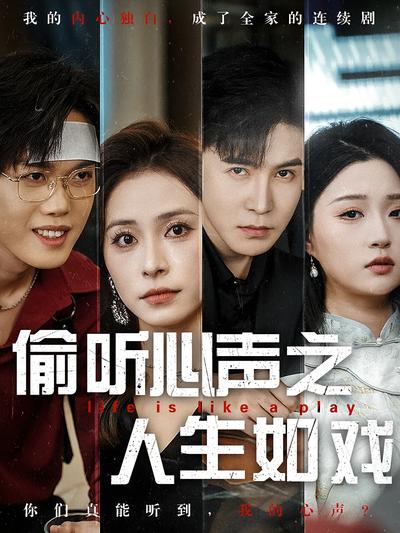 偷听心声之人生如戏}