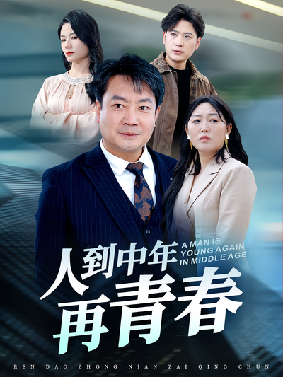 人到中年再青春}
