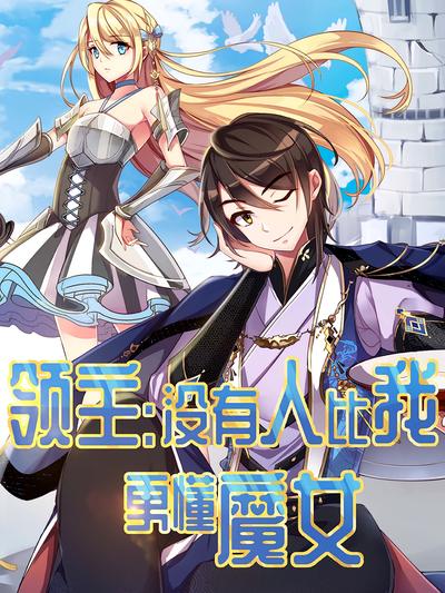 领主：没有人比我更懂魔女}