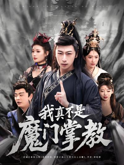 我真不是魔门掌教}
