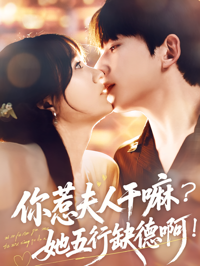 你惹夫人干嘛？她五行缺德啊！}